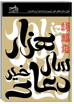 هزار سال دعای خیر