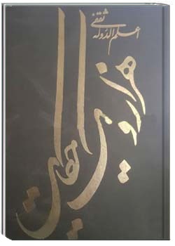 هزار و یک حکایت