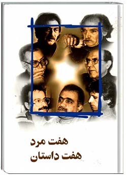 هفت مرد، هفت داستان