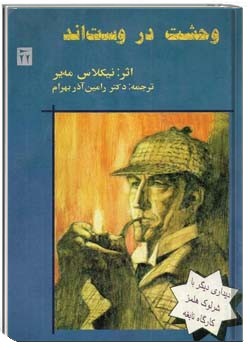 وحشت در وست اند