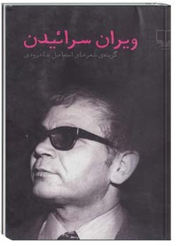 ویران سراییدن