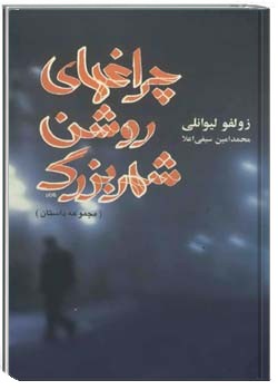 چراغهای روشن شهر بزرگ