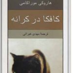 کافکا در کرانه