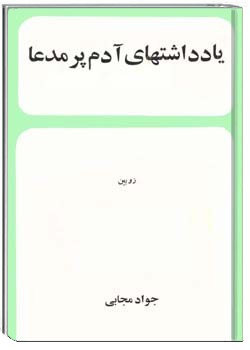 یادداشت های آدم پر مدعا