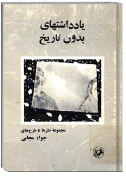 یادداشت های بدون تاریخ