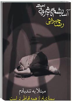 آسایشم گاهی روانیست