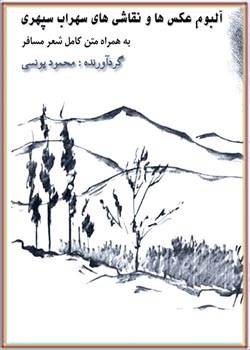 آلبوم عکس ها و نقاشی های سهراب سپهری