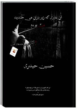 آن عابری که زیر باران می خندید ، من بودم