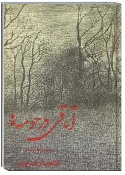 اتاقی در حومه ها