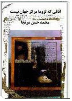 اتاقی که لزوماً مرکز جهان نیست