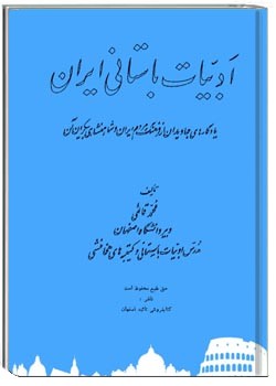 ادبیات باستانی ایران