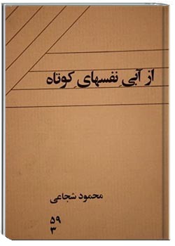 از آبی نفسهای کوتاه