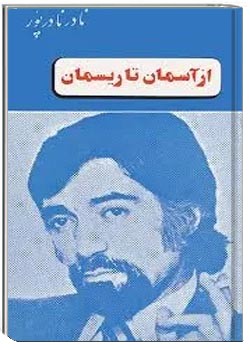 از آسمان تا ریسمان