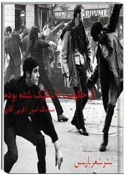 از حکومت تا شلیک شده بودم