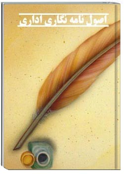 اص‍ول‌ ن‍ام‍ه‌ن‍وی‍س‍ی‌