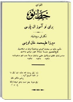 الفبای خط نو برای نوآموزان پارسی