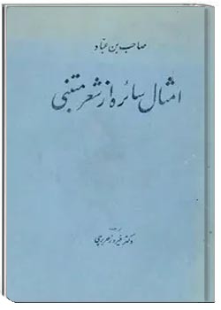 امثال سائره از شعر متنبی