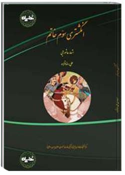 انگشتری سو‪‬م خاتم