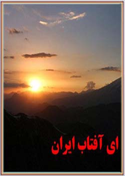 ای آفتاب ایران