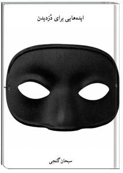 ایده‌هایی برای دزدیدن