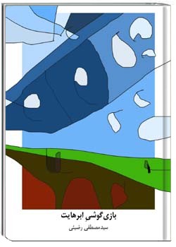 بازی‌گوشی ابرهایت