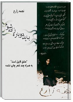 باید دوباره زاده شوم ...