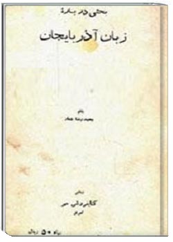 بحثی درباره زبان آذربایجان