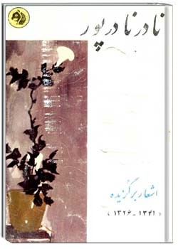 برگزیده اشعار نادر نادرپور ۱۳۲۶ تا ۱۳۴۱