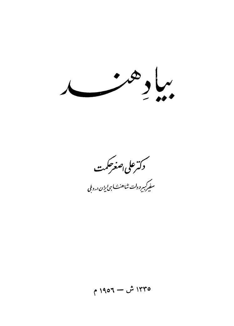 به یاد هند