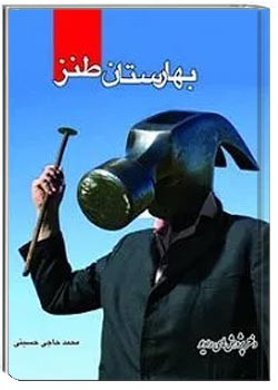 بهارستان طنز