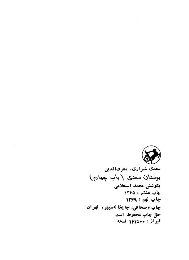 بوستان سعدی باب چهارم در تواضع