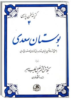 بوستان سعدی: گزینه سخن پارسی ۴