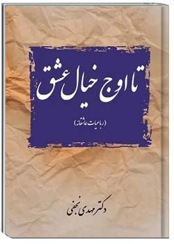 تا اوج خیال عشق