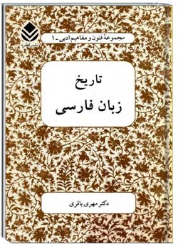 تاریخ زبان فارسی