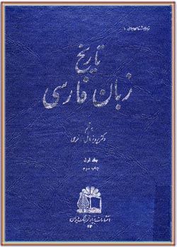 تاریخ زبان فارسی - جلد اول