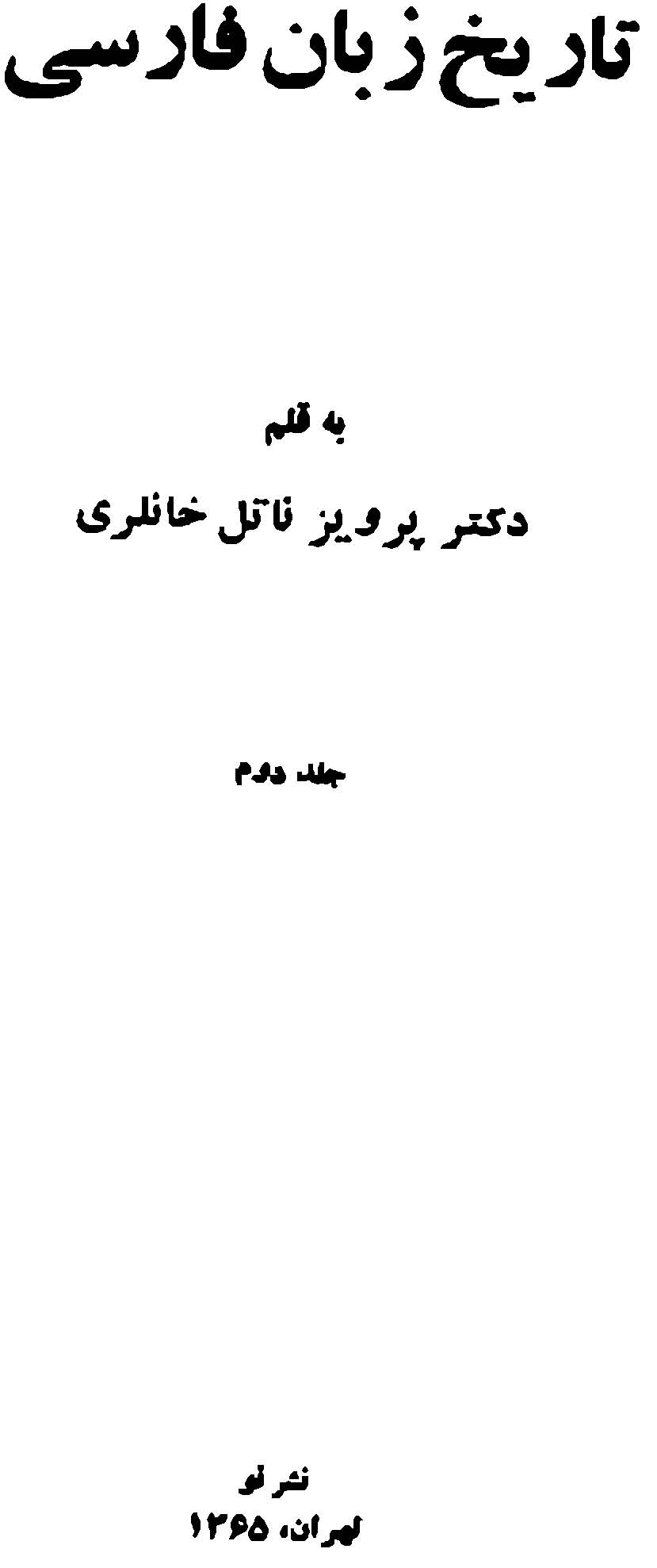 تاریخ زبان فارسی - جلد دوم