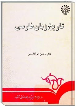 تاریخ زبان فارسی