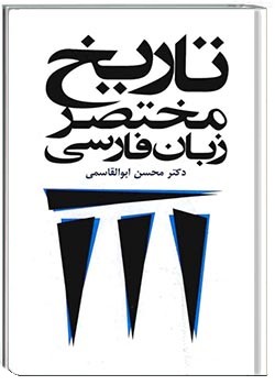 تاریخ مختصر زبان فارسی