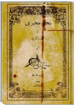 تحفه مخبری یا کار بیکاری