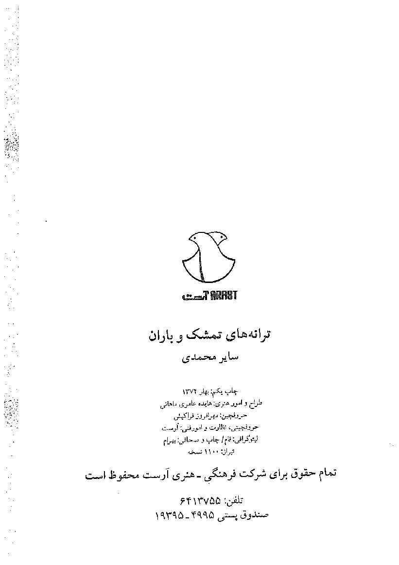 ترانه های تمشک و باران