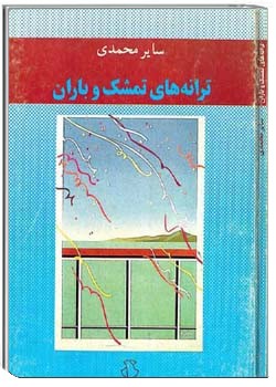 ترانه های تمشک و باران