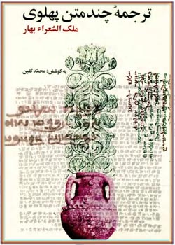 ترجمه چند متن پهلوی