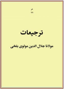 ترجیعات مولانا جلال الدین مولوی بلخی