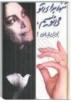 تنها برای تو مینویسم، بی بی باران