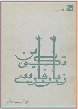 تکوین زبان فارسی