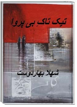 تیک تاک بی پروا