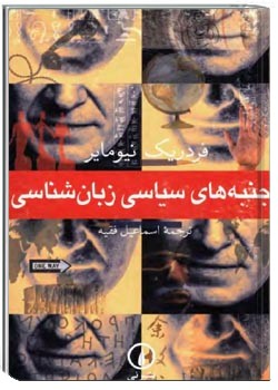 جنبه های سیاسی زبان شناسی