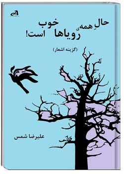 حال همه‌ی رویاها خوب است!