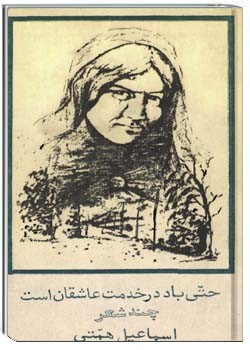 حتی باد در خدمت عاشقان است