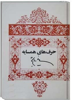 حرفهای همسایه